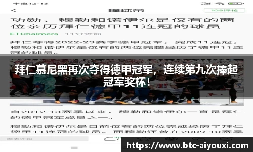 拜仁慕尼黑再次夺得德甲冠军，连续第九次捧起冠军奖杯！