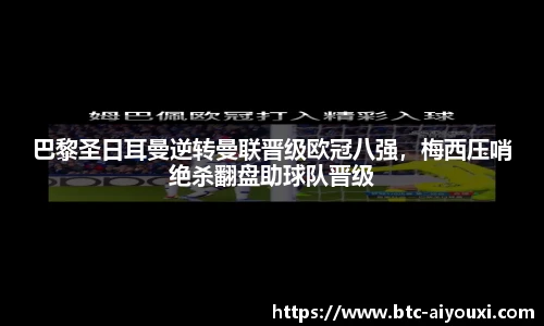 巴黎圣日耳曼逆转曼联晋级欧冠八强，梅西压哨绝杀翻盘助球队晋级