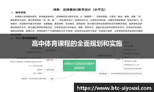 高中体育课程的全面规划和实施