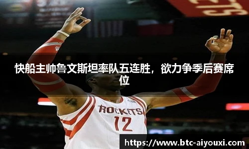 快船主帅鲁文斯坦率队五连胜，欲力争季后赛席位