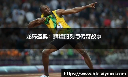 龙杯盛典：辉煌时刻与传奇故事