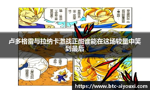 卢多格雷与拉纳卡激战正酣谁能在这场较量中笑到最后