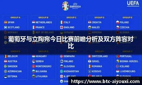 葡萄牙与立陶宛今日比赛前瞻分析及双方阵容对比