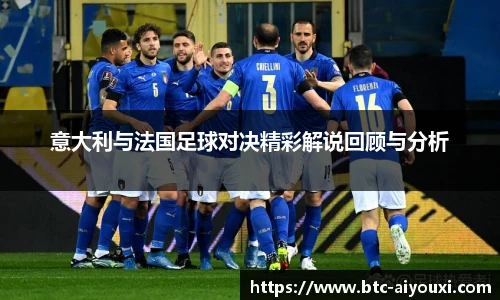 意大利与法国足球对决精彩解说回顾与分析