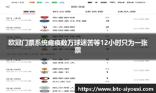欧冠门票系统瘫痪数万球迷苦等12小时只为一张票