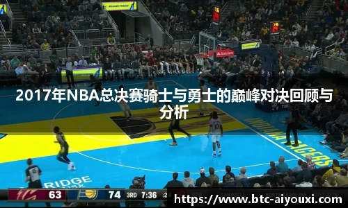 2017年NBA总决赛骑士与勇士的巅峰对决回顾与分析