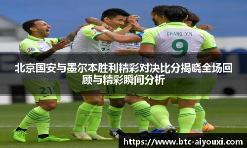 北京国安与墨尔本胜利精彩对决比分揭晓全场回顾与精彩瞬间分析