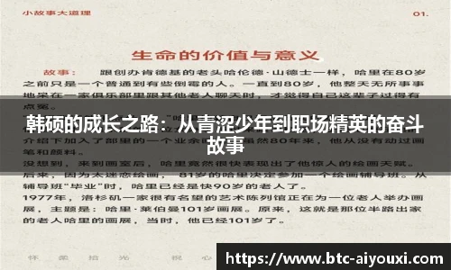 韩硕的成长之路：从青涩少年到职场精英的奋斗故事