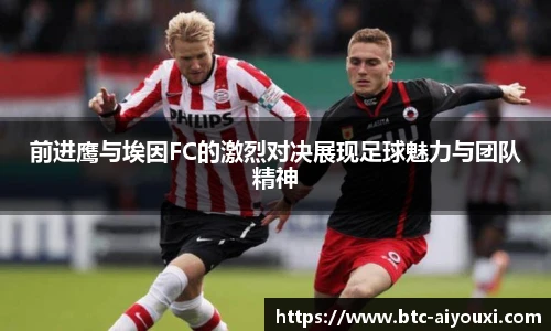 前进鹰与埃因FC的激烈对决展现足球魅力与团队精神