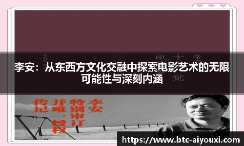 李安：从东西方文化交融中探索电影艺术的无限可能性与深刻内涵
