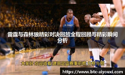 雷霆与森林狼精彩对决回放全程回顾与精彩瞬间分析