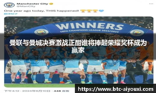 曼联与曼城决赛激战正酣谁将捧起荣耀奖杯成为赢家