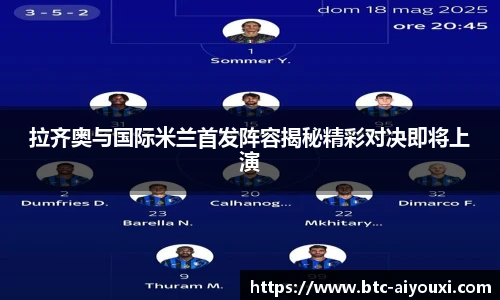 拉齐奥与国际米兰首发阵容揭秘精彩对决即将上演