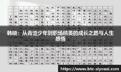 韩硕：从青涩少年到职场精英的成长之路与人生感悟