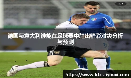 德国与意大利谁能在足球赛中胜出精彩对决分析与预测