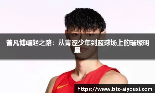 曾凡博崛起之路：从青涩少年到篮球场上的璀璨明星