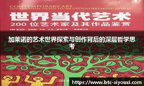 加莱诺的艺术世界探索与创作背后的深层哲学思考