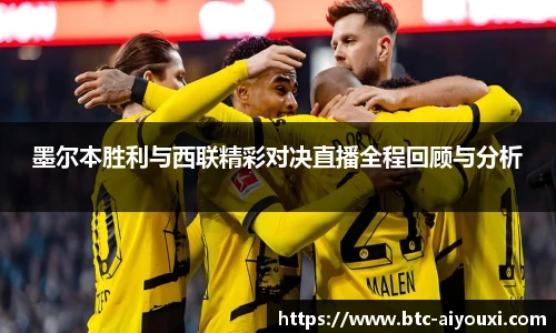 墨尔本胜利与西联精彩对决直播全程回顾与分析