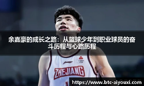 余嘉豪的成长之路：从篮球少年到职业球员的奋斗历程与心路历程