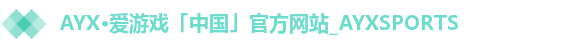 AYX·爱游戏「中国」官方网站_AYXSPORTS